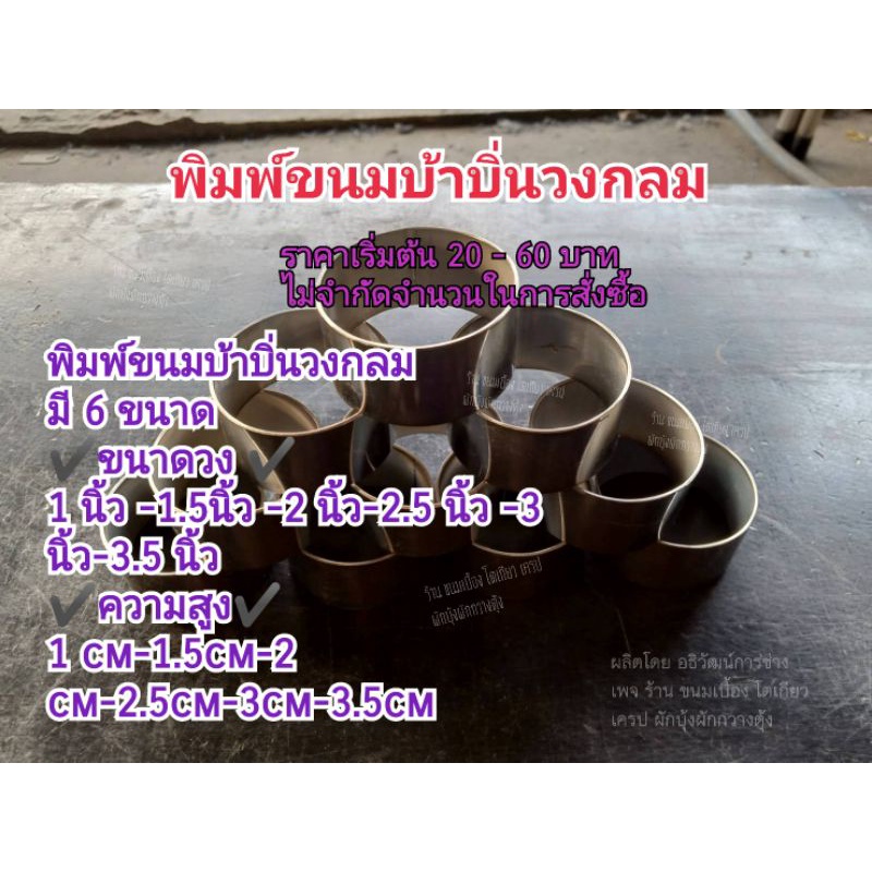 พิมพ์วงกลม,พิมพ์ขนมบ้าบิ่นวงกลม,แม่พิมพ์วงกลม,ริงวงกลมคุกกี้,พิมพ์เค้ก,พิมพ์กลมทิมเบอร์ริงขนมเบเกอรี่,พิมพ์สแตนเลสแท้ ราคา ถูกที่สุด ดีลบีเคเค แกลเลอรีภาพที่ 4