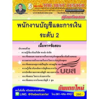 คู่มือสอบพนักงานบัญชีและการเงิน ระดับ 2. บริษัท ขนส่ง จำกัด (บขส.)