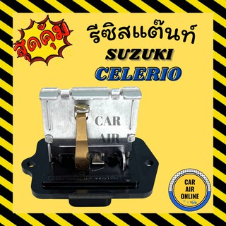 รีซิสแตนท์ แอร์รถยนต์ แท้ ซูซูกิ เซียส เซเลริโอ รีซิสเตอร์ RESISTOR SUZUKI CIAZ CELERIO แอร์ รถยนต์