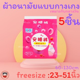 พร้อมส่ง!!ผ้าอนามัยแบบกางเกง ห่อละ5ชิ้น สำหรับสาวอวบสาวPlussize ยี่ห้อ xiaomei