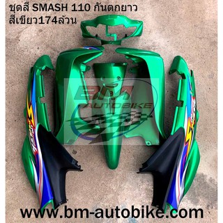 ชุดสี SMASH 110 กันตกยาว สีเขียว174ล้วน (หน้าเวฟ)