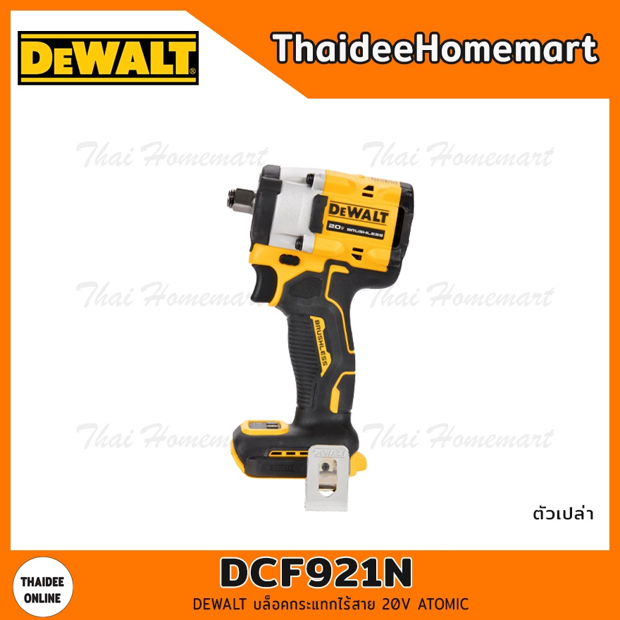 DEWALT บล็อคไร้สาย 20V 4 หุน DCF921N Atomic Brushless (ตัวเปล่า) รับประกันศูนย์ 3 ปี