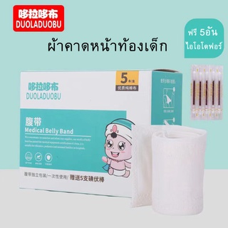 BABY CARE ผ้าคาดหน้าท้องเด็ก กล่องละ 5 ชิ้น ฟรี 5อันไอโอโดฟอร์