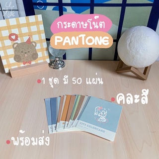 PANTONE.pantone กระดาษโน๊ต(แบ่งขายค่ะ)