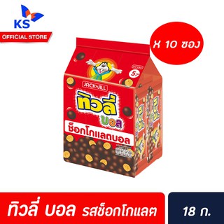 🔥 ทิวลี่บอล แครกเกอร์บอล เคลือบรสช็อกโกแลต 18 กรัม (3990) บรรจุ 12 ซอง