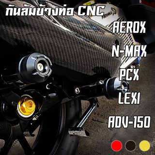 กันล้มข้างท่อ CNC AEROX / N-MAX / PCX / LEXI / ADV-150 V2. PIRANHA (ปิรันย่า)