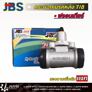 JBS กระบอกเบรคหลัง 7/8 nissan ฟรอนเทียร์ D22 (ซ้าย=ขวา) จำนวน 1 ชิ้น รหัส 44100-08G11