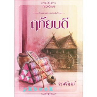 จรสจันทร์  : ฤทัยบดี / ภูผาเคียงเดือน (ชุดเชียงสานคร)