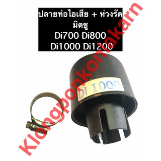 ปลายท่อไอเสีย + ห่วงรัดปลายท่อไอเสีย มิตซู Di700 Di800 Di1000 Di1200 ห่วงรัดปลายท่อ ปลายท่อไอเสียมิตซู