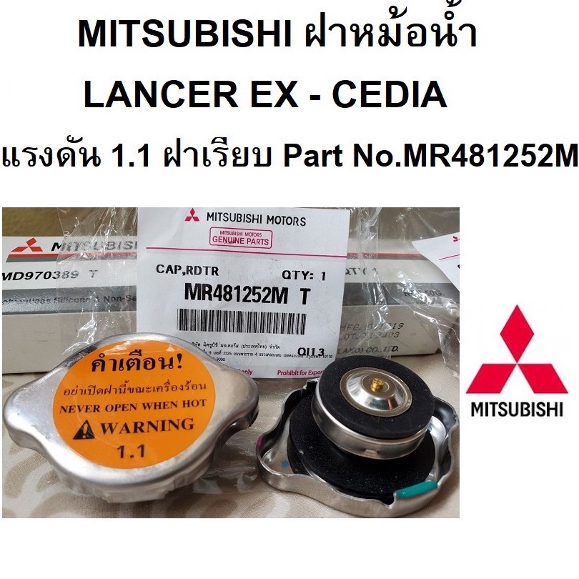 ฝาหม้อน้ำ MITSUBISHI Lancer EX Lancer CEDIAแรงดัน  1.1 (108 KPA) ฝาเรียบ Part No.MR481252M