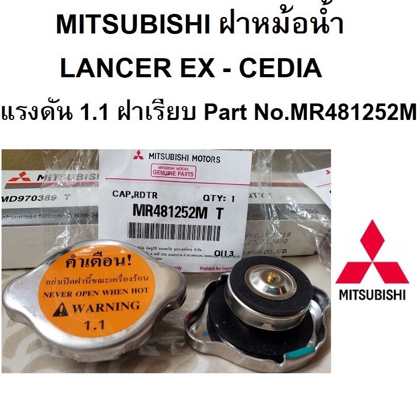 MITSUBISHI ฝาหม้อน้ำ Lancer CEDIA EX แลนเซอร์ อีเอ็กซ์ ซีเดีย ฝา แรงดัน 1.1 bar แบบฝาเรียบ แท้ศูนย์ มิตซูบิชิ MR481252M