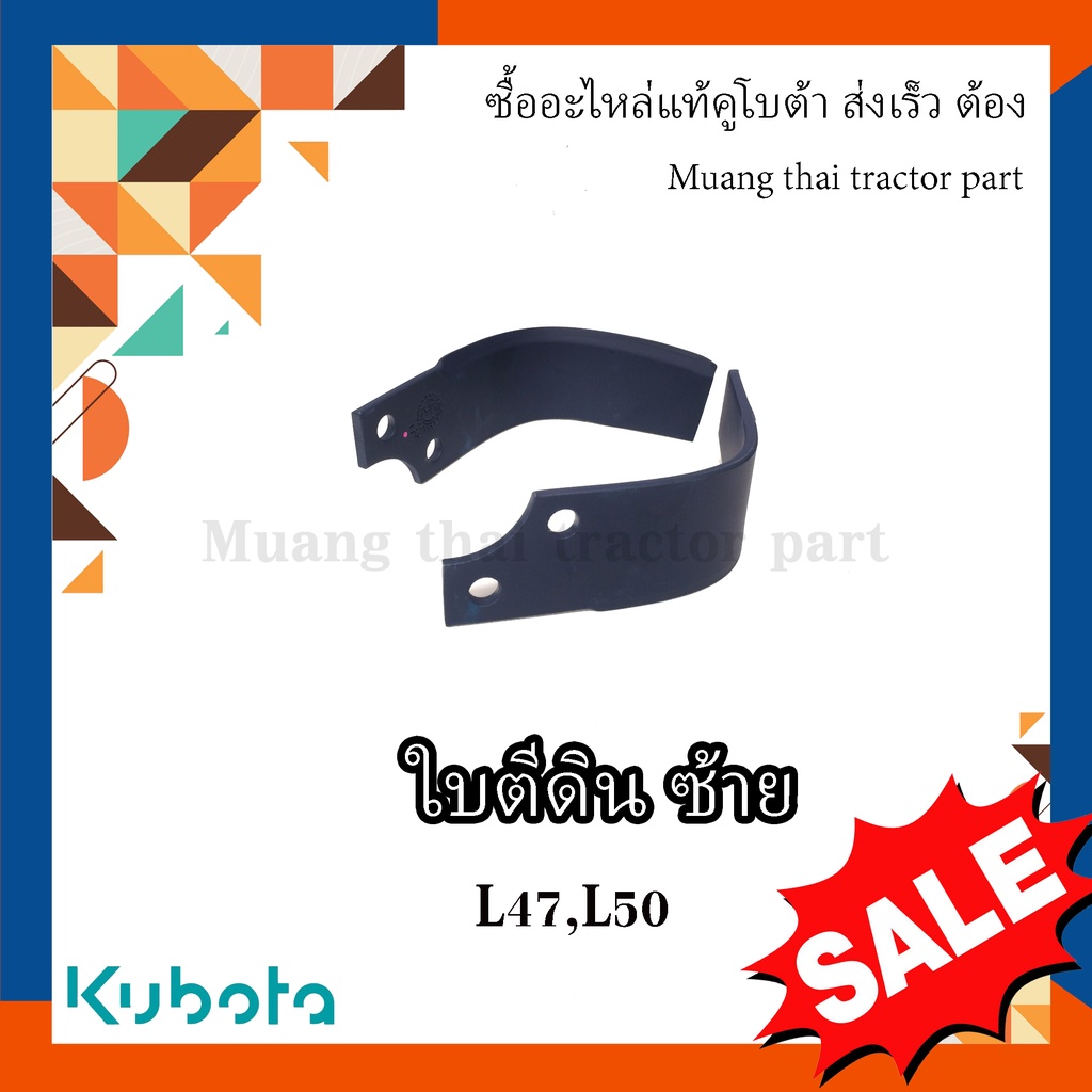 ใบโรตารี่ Kubota ข้างซ้าย รุ่น L4708, L5018 W9518-54062
