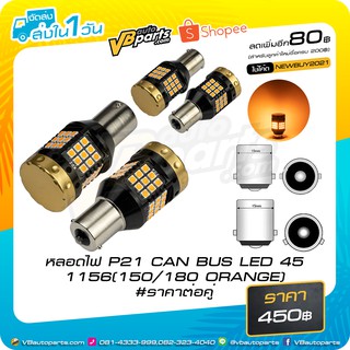 หลอดไฟ P21 CAN BUS LED 45 1156 ราคาต่อคู่