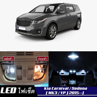 Kia Carnival (YP) หลอดไฟ​ LED​ ตกแต่ง​ภายใน​ มีให้เลือกหลายสี ; สดใส ;รับประกัน 1 ปี; ไฟแผนที่ ไฟเพดาน ไฟป้ายทะเบียน