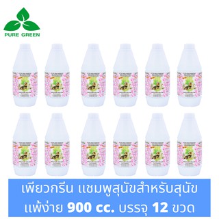 Pure Green เพียวกรีน แชมพูสำหรับสุนัขแพ้ง่ายและลูกสุนัข สูตรExtra Mild อ่อนโยนไม่ระคายเคืองผิว ขนาด 900 cc. บรรจุ 12 ขวด