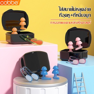 Cobbe ที่ปิดจมูก สำหรับว่ายน้ำ กันน้ำเข้าจมูก ที่อุดจมูก ว่ายน้ำ ซิลิโคนปิดหู ที่อุดหูซิลิโคน ที่หนีบจมูก ที่อุดจมูก