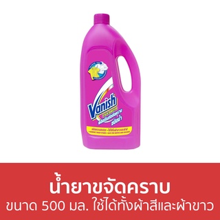 🔥แพ็ค2🔥 น้ำยาขจัดคราบ Vanish ขนาด 500 มล. ใช้ได้ทั้งผ้าสีและผ้าขาว - น้ำยากำจัดคราบ น้ำยาสลายคราบ น้ำยาขจัดคราบเสื้อผ้า