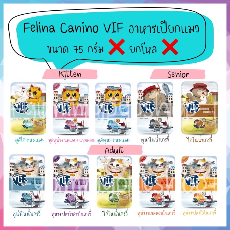 ยกโหล 12 ซอง Felina Canino VIF อาหารเปียกแมว ชนิดซอง ขนาด 75 กรัม