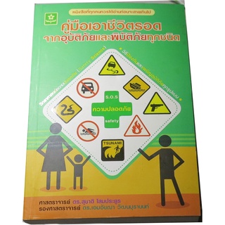 คู่มือเอาชีวิตรอดจากอุบัติภัยและพิบัติภัยทุกชนิด ผู้เขียน สุชาติ โสมประยูร, เอมอัชฌา วัฒนบุรานนท์