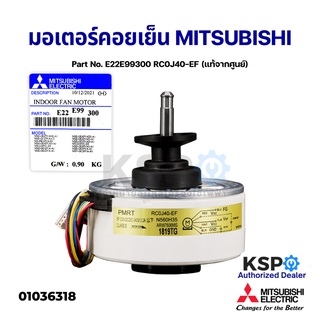 มอเตอร์แอร์ มอเตอร์คอยเย็น MITSUBISHI มิตซูบิชิ Part No. E22E99300 30W INDOOR FAN MOTOR (แท้จากศูนย์) อะไหล่แอร์