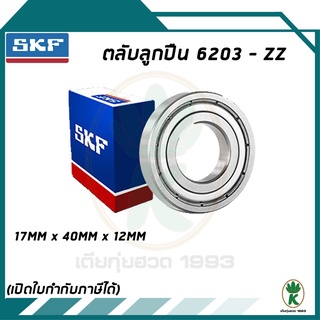 6203-ZZ ตลับลูกปืนเม็ดกลมร่องลึก ฝาเหล็ก 2 ข้าง SKF ขนาด (17MM x 40MM x 12MM) รองรับความเร็วและความร้อนสูง