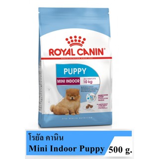 Royal Canin Mini Indoor Puppy 500g โรยัลคานิน อาหารสำหรับสุนัขพันธุ์เล็กเลี้ยงในบ้าน แรกเกิด- 10เดือน ขนาด 500กรัม