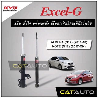 KYB โช๊คอัพ รุ่น Excel-G สำหรับ ALMERA (N17) ปี 2011-18 / NOTE ปี 2017-ON