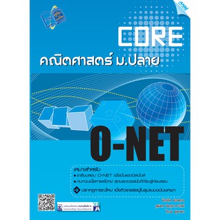 Core O-NET คณิตศาสตร์ ม.ปลาย  รหัสสินค้า1500103100  BY MAC EDUCATION (สำนักพิมพ์แม็ค)