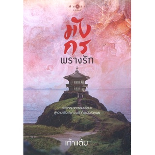 สถาพรบุ๊คส์ ออนทัวร์ หนังสือราคาพิเศษ มังกรพรางรัก โดย เก้าแต้ม มือหนึ่ง พร้อมส่ง