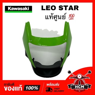 หน้ากาก LEO STAR / ลีโอสตาร์ แท้ศูนย์ 💯 55028-1397-IC ‼️ไม่แท้ยินดีคืนเงิน‼️