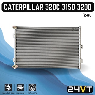 แผงร้อน แคทเทอพิลล่า 320 ซี 315 ดี 320 ดี (หัวแปะ) CATERPILLAR 320C 315D 320D แผงรังผึ้ง รังผึ้ง แผงคอยร้อน คอล์ยร้อน