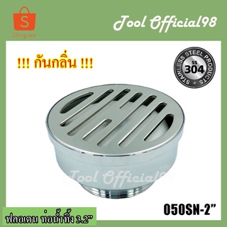 ⚡ถูกที่สุด⚡ฟลอเดน ท่อน้ำทิ้ง กลม 3.2" สแตนเลส304 050SS-2"