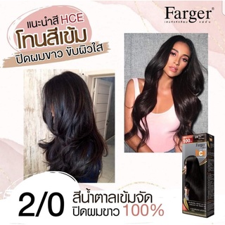 Farger สีฟาเกอร์ เบอร์ 2/0 สีน้ำตาลเข้มจัด ปิดผมขาว ครีมเปลี่ยนสีผม น้ำยาย้อมผม