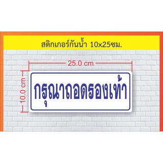 สติ๊กเกอร์ กรุณาถอดรองเท้า 10*25ซม.