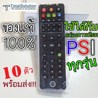 รีโมท PSI (x 10 ตัว) ของแท้จากPSI💯% ขายส่ง 10ชิ้น