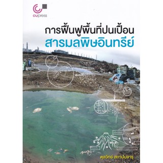 9789740340089 การฟื้นฟูพื้นที่ปนเปื้อนสารมลพิษอินทรีย์