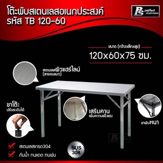 โต๊ะพับสแตนเลสอเนกประสงค์ Perfect Stainless TB120-60 **สั่งซื้อ 1 ชิ้น /1 คำสั่งซื้อ**