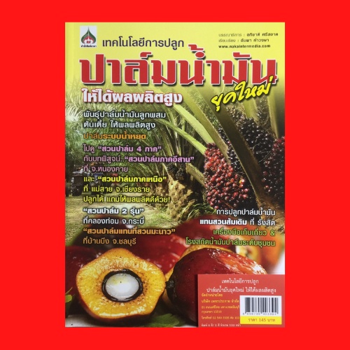 หนังสือราคา 145 บาท คู่มือการเพาะกล้าปาล์มน้ำมันด้วยตัวเอง : พืชและการเกษตร การปลูกปาล์มน้ำมัน ปาล์มน้ำมัน