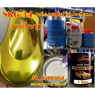 สีพ่นรถยนต์2K สีพ่นรถมอเตอร์ไซค์ (SKG-34) เหลืองแก้วเลม่อนไฮเปอร์โครม