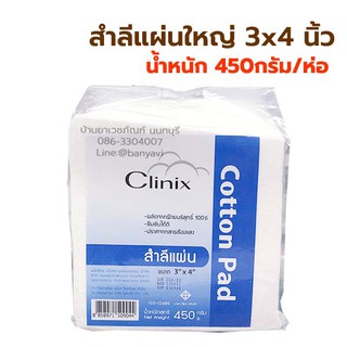 Clinix สำลีแผ่น 3X4 นิ้ว สำลีแผ่น ห่อใญ่ 450 กรัม/ห่อ Cotton Pad สำลีแผ่นใหญ่ ผลิตจากฝ้ายบริสุทธิ์ 100%