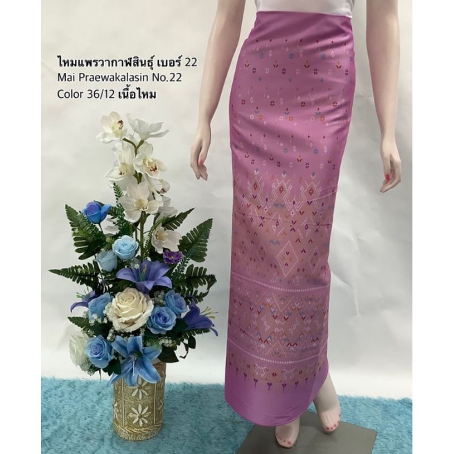 ไหมแพรวากาฬสินธุ์ 22 ผ้าถุง ซิ่น สำหรับตัดชุด/กระโปรง ทอลายทั้งผืน