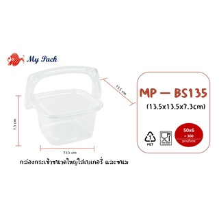 กล่องกระเช้าพลาสติกใส ใส่ขนมและผลไม้ รหัสสินค้า MP BS-135 50ใบ / แพค