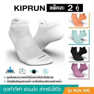 ถุงเท้าวิ่ง ถุงเท้ากีฬา KIPRUN ซ่อนข้อรุ่น Run 500 แพ็ค 2 คู่ สำหรับเท้าขนาด 35-46 เลือกสีเลือกไซด์ตามช่วงเท้า นุ่มสบาย