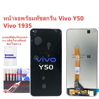 หน้าจอ Vivo Y50 Vivo1935อะไหล่หน้าจอจอวีโว่Y50ชุดพร้อมทัสกรีนVIVO Y50หน้าจอLCD VIVO Y50จอชุดVIVO Y50แถมฟิล์ม+แถมชุดไขควง