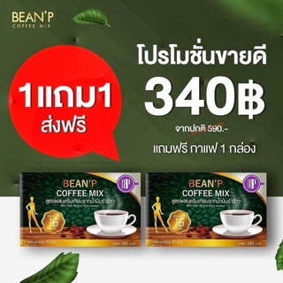 โปรซื้อ1แถม1 กาแฟบีนพี BeanP Coffee Mix