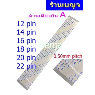 สายแพ 12 14 16 18 20 22 pin 0.50mm ffc cable AWM 20624 80C 60V ชนิด A