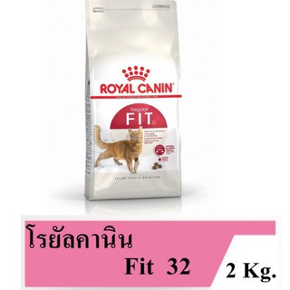 Royal Canin Fit 2kg อาหารสำหรับแมวโตอายุ 1 ปีขึ้นไป ขนาด 2 กิโลกรัม 1 ถุง