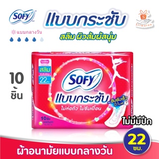 ผ้าอนามัย Sofy โซฟี แบบกระชับ ไม่ห่อตัวไม่ซึมเปื้อน10ชิ้น/ (ไม่มีปีก) ยาว 22ซม. ซึมซับเร็ว 0.1 นาที