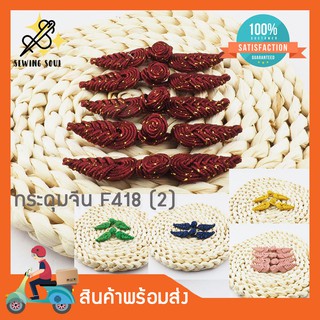 กระดุมจีน ดิ้นทอง F418(2) คู่ละ 10 บาท กระดุมหลากหลายสี สำหรับตกแต่งเสื้อผ้าสไตล์จีน