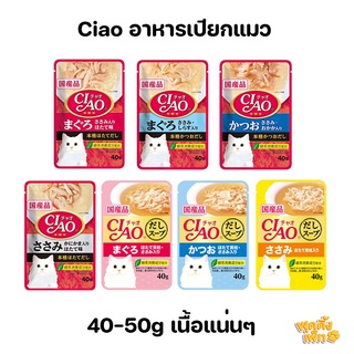 ciao เชา 40-50g อาหารเปียกสำหรับแมว รูปแบบซอง อาหารเปียกแมวเชาว์